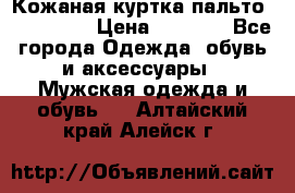 Кожаная куртка-пальто “SAM jin“ › Цена ­ 7 000 - Все города Одежда, обувь и аксессуары » Мужская одежда и обувь   . Алтайский край,Алейск г.